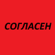 Согласен на обработку персональных данных